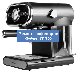 Замена фильтра на кофемашине Kitfort КТ-722 в Краснодаре